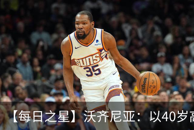 【每日之星】沃齐尼亚：以40岁高龄零封西班牙 让世界认识佛得角