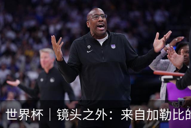 世界杯｜镜头之外：来自加勒比的蓝色海浪——库拉索