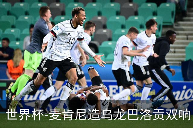 世界杯-麦肯尼造乌龙巴洛贡双响 美国4-1巴拉圭迎开门红
