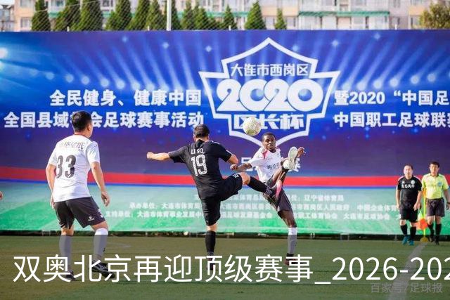双奥北京再迎顶级赛事 2026-2028年国际篮联洲际杯落户北京