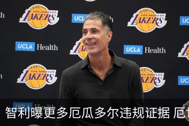 智利曝更多厄瓜多尔违规证据 厄世界杯资格或被取消