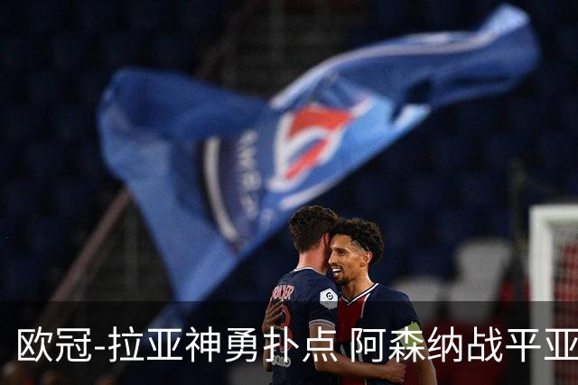 欧冠-拉亚神勇扑点 阿森纳战平亚特兰大
