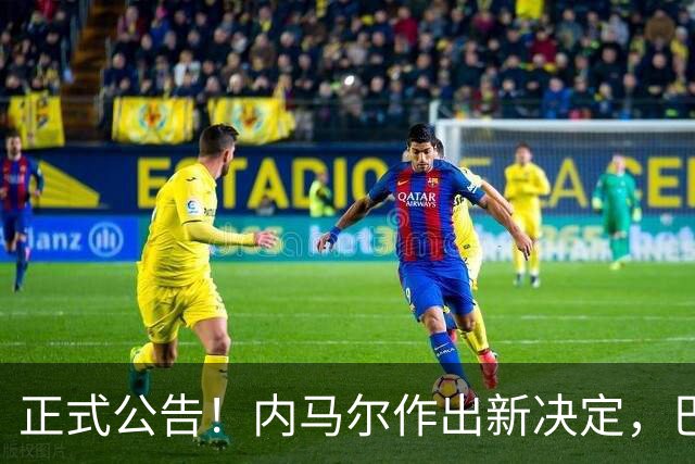 正式公告！内马尔作出新决定，巴西男足表示欢迎，首秀即将揭晓