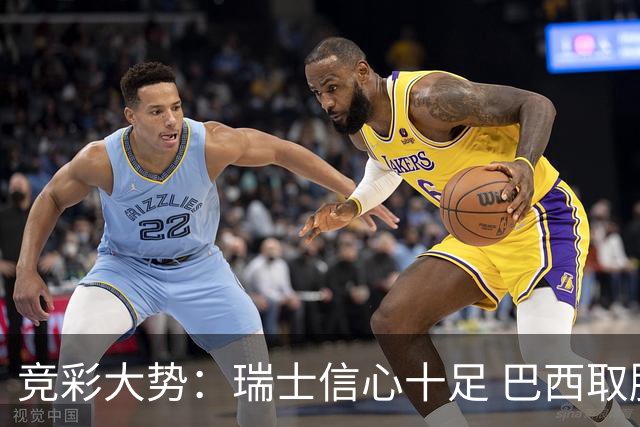 竞彩大势：瑞士信心十足 巴西取胜可期