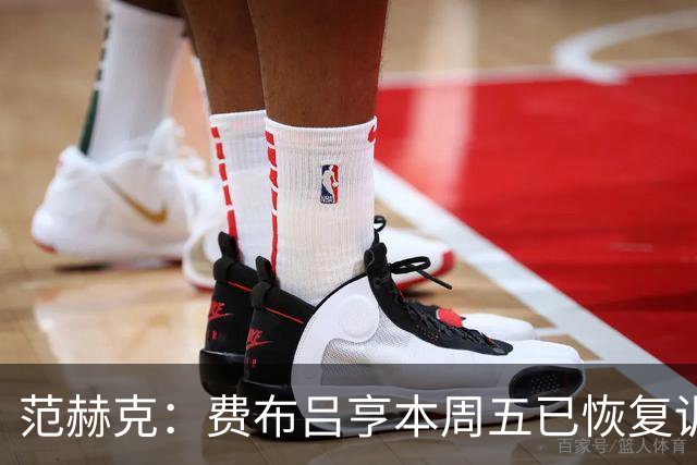 范赫克：费布吕亨本周五已恢复训练，希望他在世界杯首战可以出场