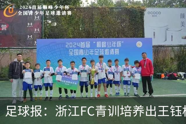 足球报：浙江FC青训培养出王钰栋等人，182名球员入选各级国字号
