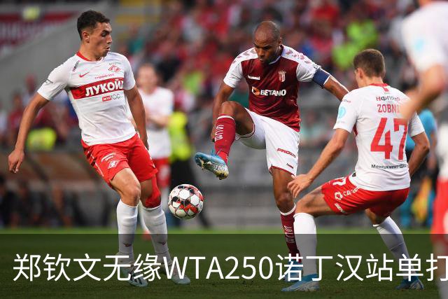 郑钦文无缘WTA250诺丁汉站单打八强