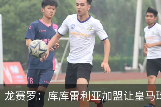 龙赛罗：库库雷利亚加盟让皇马球迷兴奋度达9.5分，这是成功引援