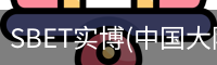 SBET实博|官网注册登录体育，SBET实博|官网注册登录亚洲，SBET实博|官网注册登录官网，SBET实博|官网注册登录娱乐